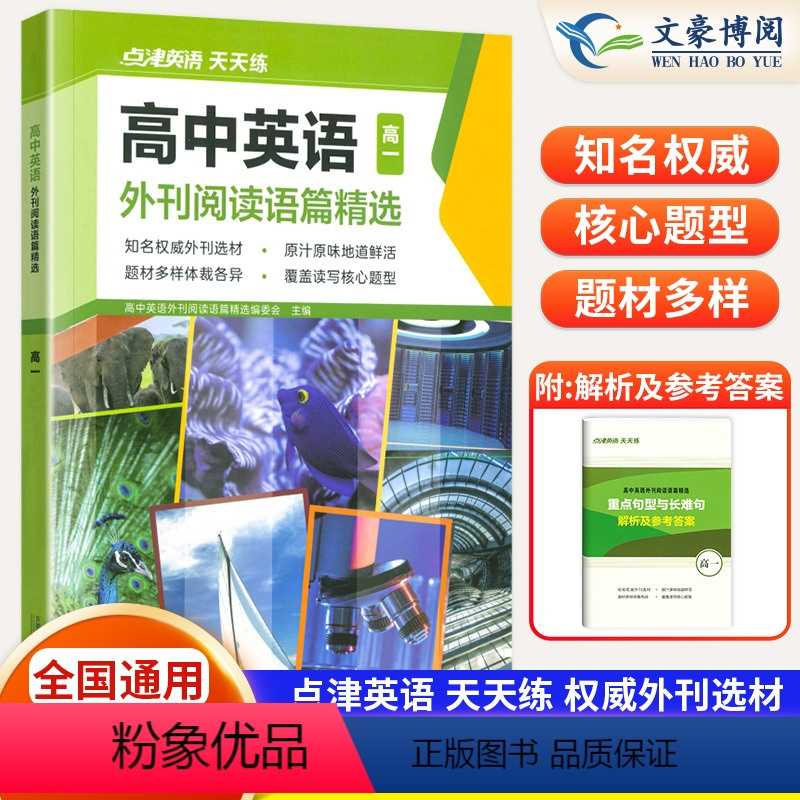 高一 高中通用 [正版]2024版点津英语天天练高中英语外刊阅读语篇精选时文阅读新高考词汇阅读理解完形填空七选五课外短文