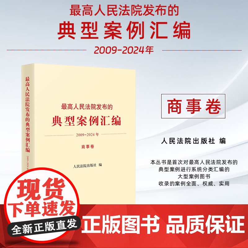 正版 最高人民法院发布的典型案例汇编 2009 一 2024年 商事卷 人民法院出版社 9787510944178高清大图