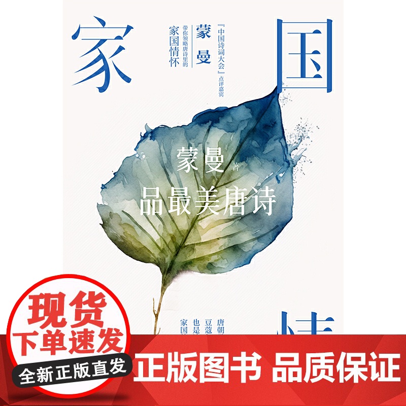 家国六情:蒙曼品最美唐诗(2023版)(和《中国诗词大会》点评嘉宾蒙曼一起,感悟唐朝诗人笔下的家国情怀!唐朝是诗的豆蔻年高清大图