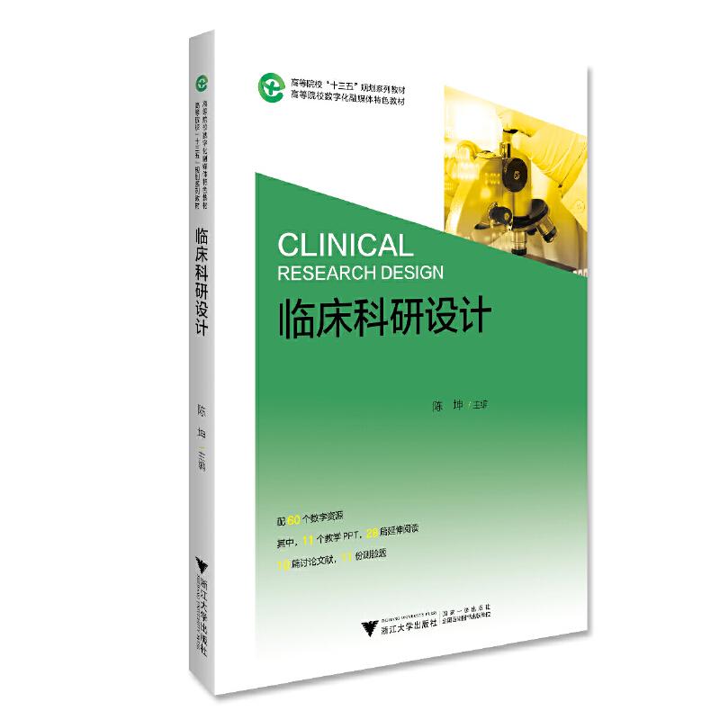 正版新书】临床科研设计陈坤主编9787308194938