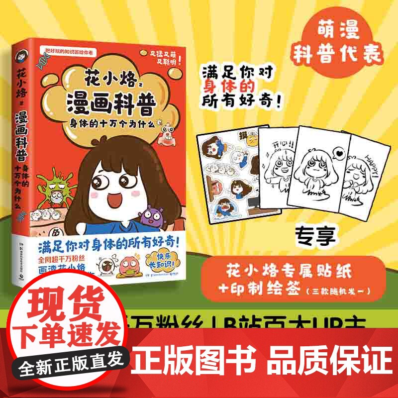 印签+贴纸】花小烙漫画科普:身体的十万个为什么 7-10岁小学生课外阅读科学启蒙物理知识读物图