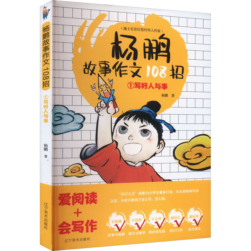 【M】杨鹏故事作文108招 1 写好人与事-9787531487807