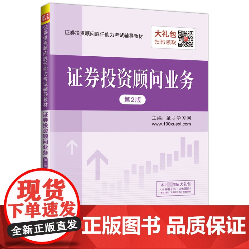 证券投资顾问业务(第2版证券投资顾问胜任能力考试辅导教材高清大图