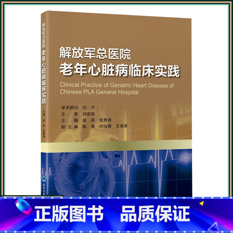 【正版】解放军总医院老年心脏病临床实践 北京大学医学出版社9787565929946
