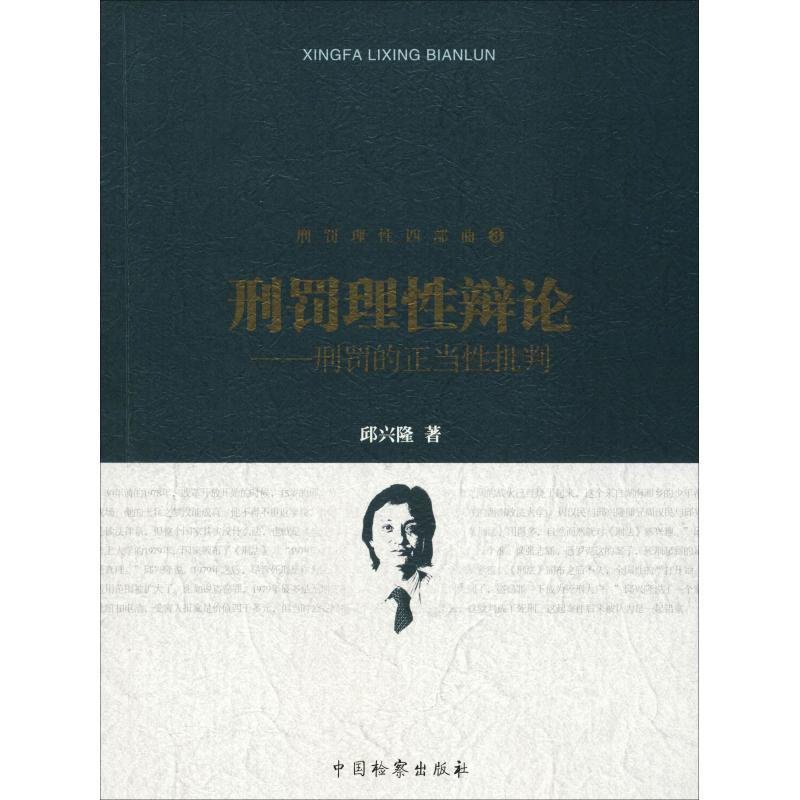 醉染图书刑罚理辩论——刑罚的正当批判9787510221224高清大图