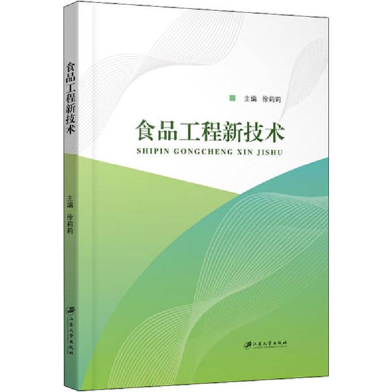 正版新书】食品工程新技术无9787568413626