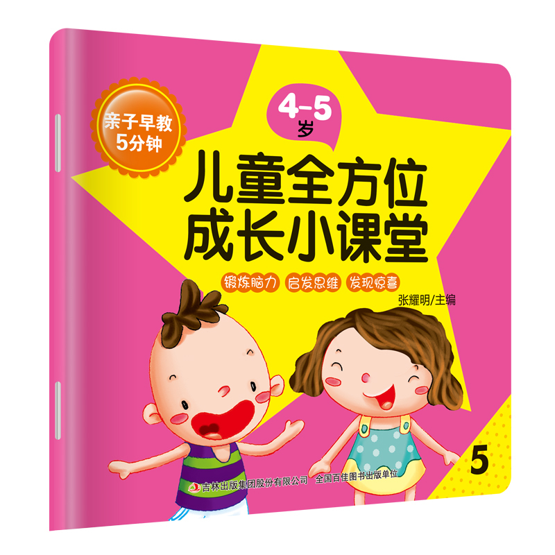 [正版]8册 亲子早教儿童全方位成长小课堂4-5岁早教启蒙儿童智力开发益智早教启蒙启发思维 儿童启蒙早教书 益智游戏