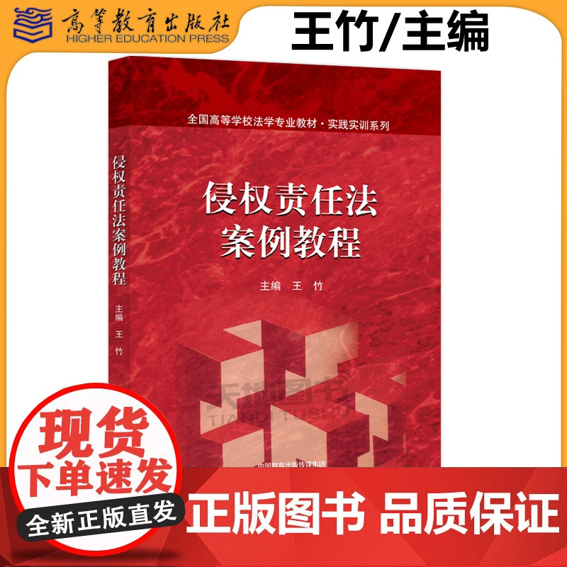 正版 侵权责任法案例教程 王竹 法学本科生和研究生教材 全国高等学校法学专业教材 实践实训系列 高等教育出版社