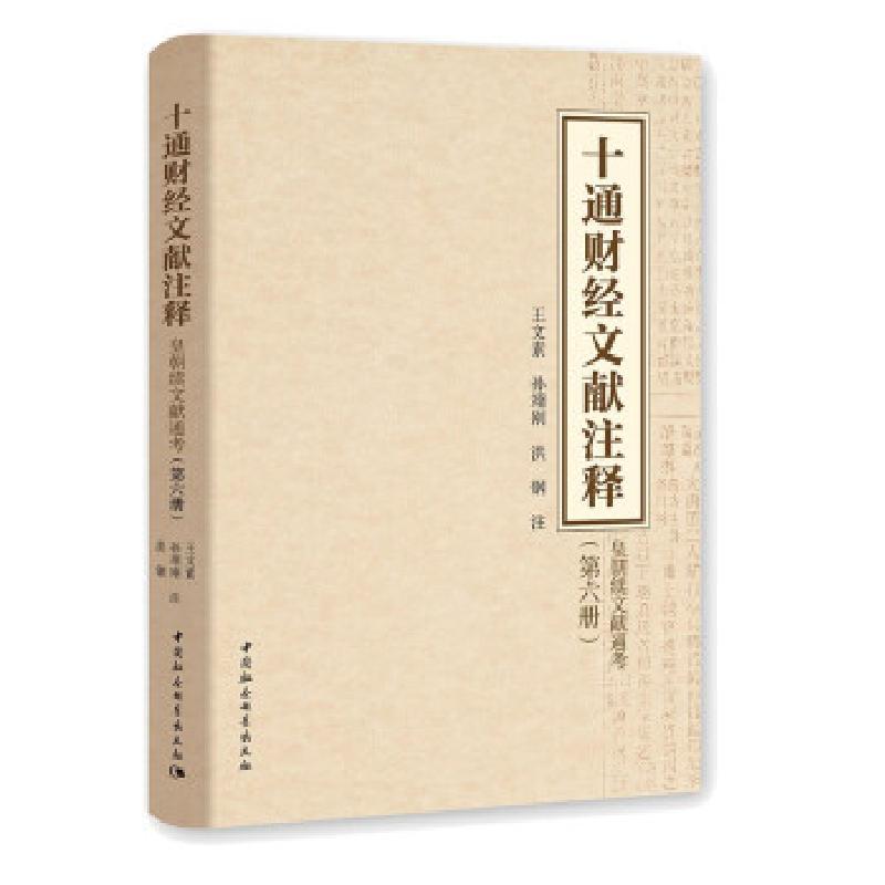 正版新书】十通财经文献注释王文素,孙翊刚,洪钢 著97875203938