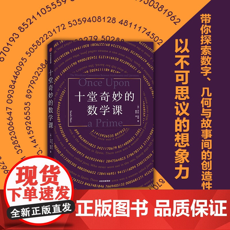 十堂奇妙的数学课 莎拉哈特著 探索数学几何与故事间的创造性联系 STEM教授的数学课 用数学提升思维 发现数学之科普高清大图