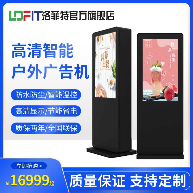 洛菲特(LOFIT)55英寸立式户外广告机落地高清高亮一体机室外防水三防定制液晶显示屏智能温控商用大屏LFTDG55H1