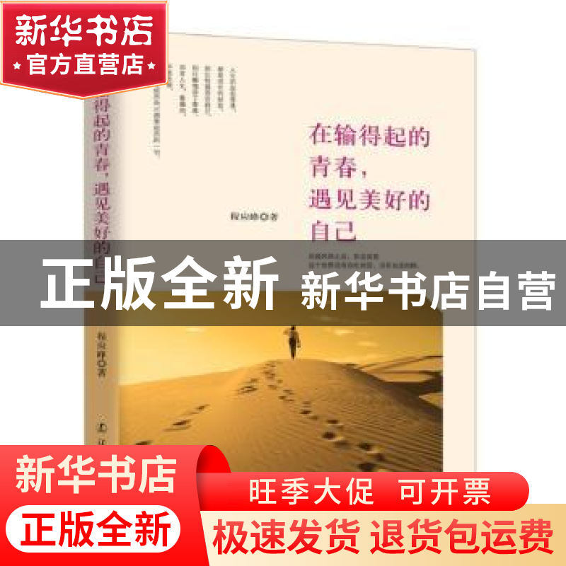 正版 在输得起的青春,遇见美好的自己 程应峰著 辽宁人民出版社高清大图