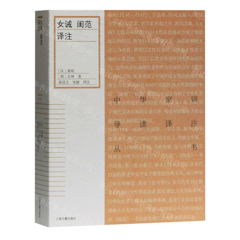 【N】女诫闺范译注/中华家训导读译注丛书-9787532598090