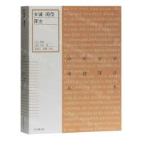 女诫闺范译注/中华家训导读译注丛书
