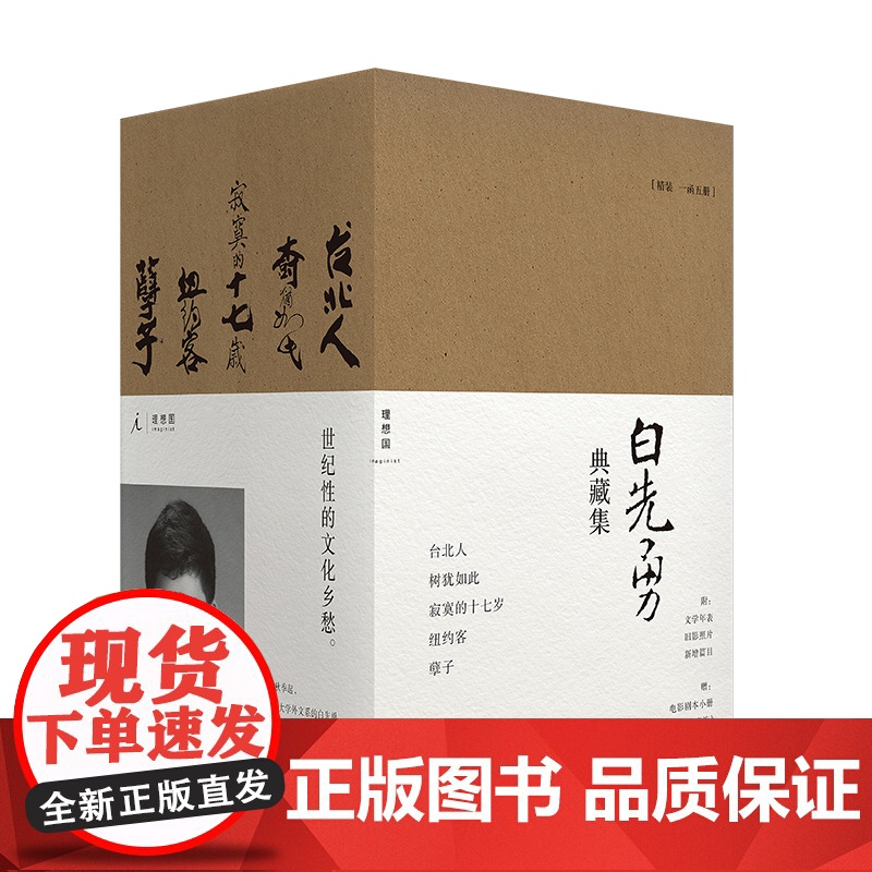 限量签章版+赠电影剧本别册]白先勇典藏集:孽子 台北人 树犹如此 寂寞的十七岁 纽约客 精装全五册 汇齐各时期各体裁经典高清大图