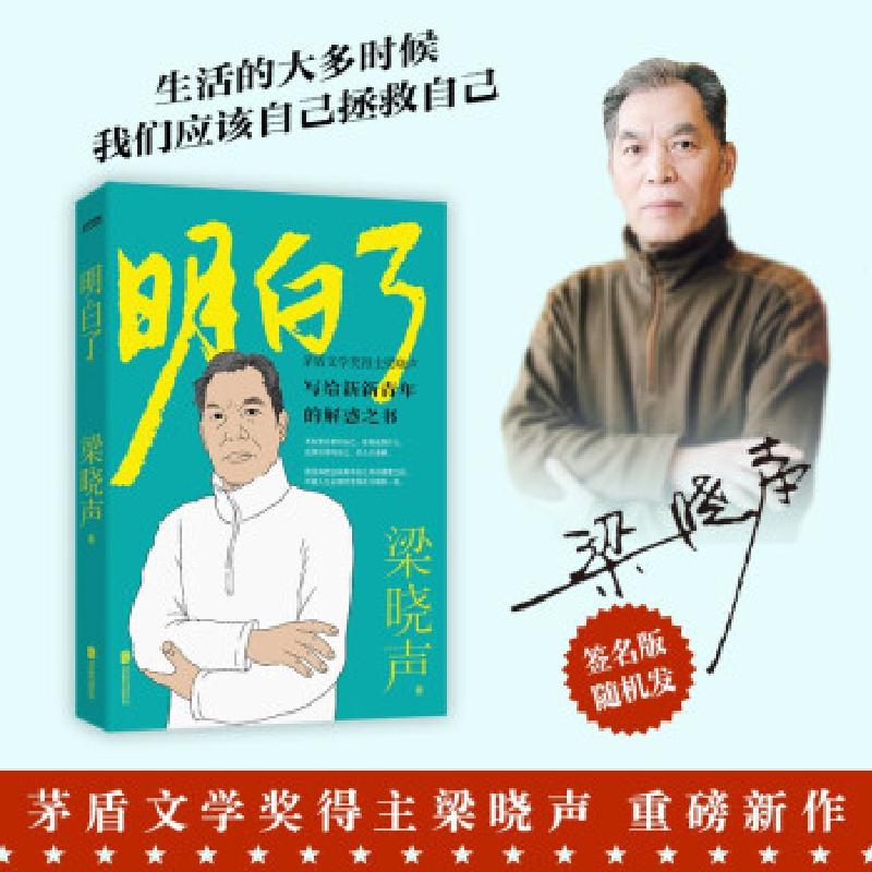 正版新书】明白了梁晓声 著9787559652850
