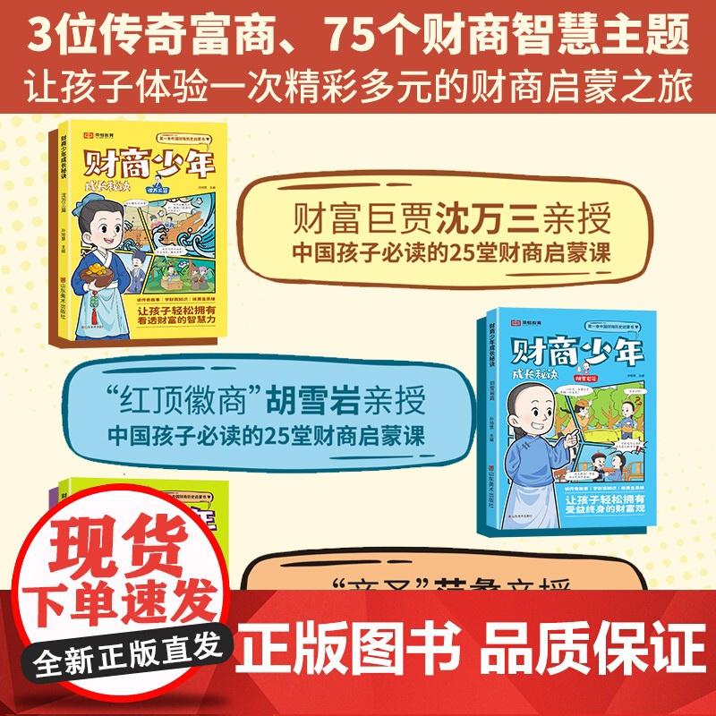 [荣恒教育]财商少年成长秘诀全套3册 中国历史启蒙书练习理财思维胡雪岩沈万三范蠡篇写给孩子的金融财商课漫画书适合小学生看高清大图