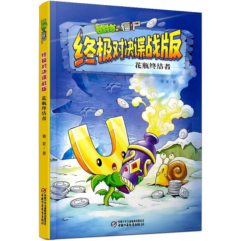 正版新书】植物大战僵尸终极对决谍战版 花瓶终结者萧袤978751487
