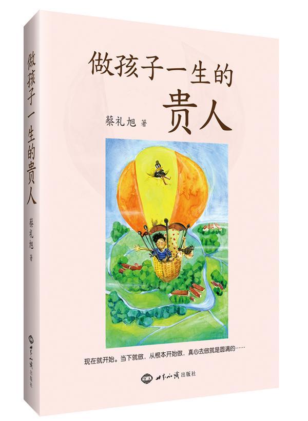 [醉染正版]做孩子一生的贵人 蔡礼旭著 家庭育儿素质教育书籍 家庭婴幼儿教育书高清大图