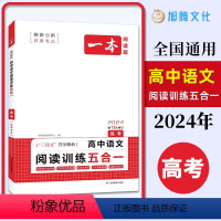阅读训练五合一 高考 [正版]2024新版 一本高中语文阅读训练五合一 高考 高中生文言文真题演练高效练习答题技巧论述认