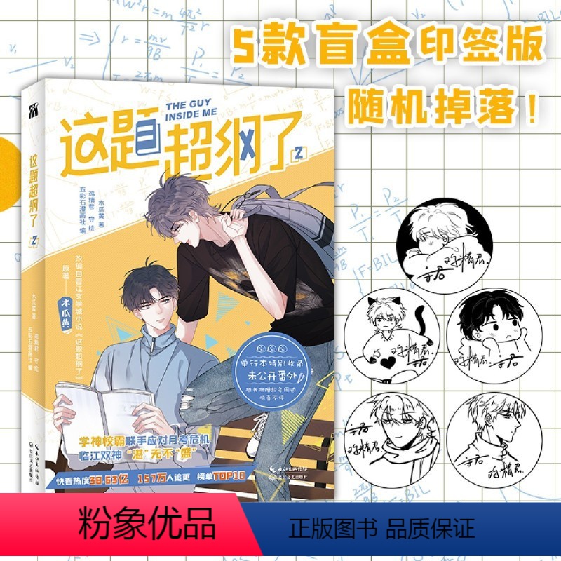 [正版]这题超纲了2 木瓜黄五彩石漫画社 孙琳 双男主青春校园邵湛许盛 纯爱小说 这题超纲了漫画第二册 漫画97875高清大图