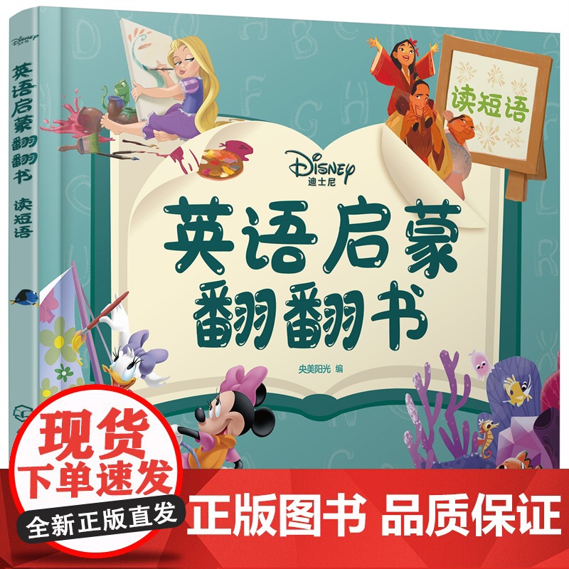 迪士尼英语启蒙翻翻书——读短语高清大图