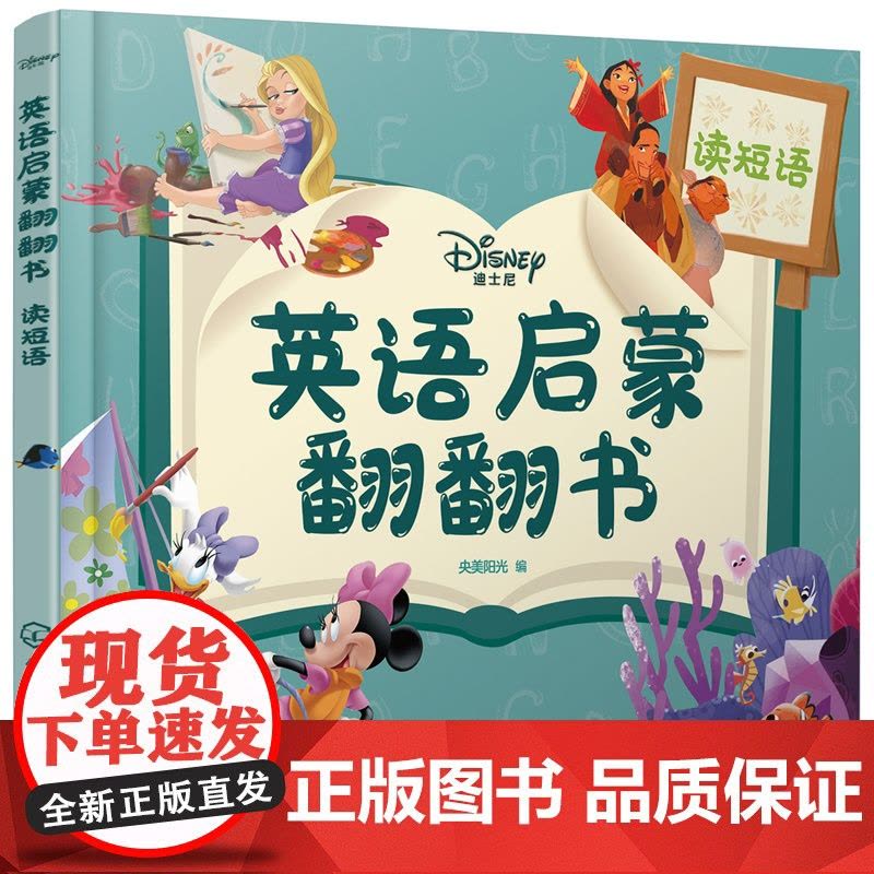 迪士尼英语启蒙翻翻书——读短语图片