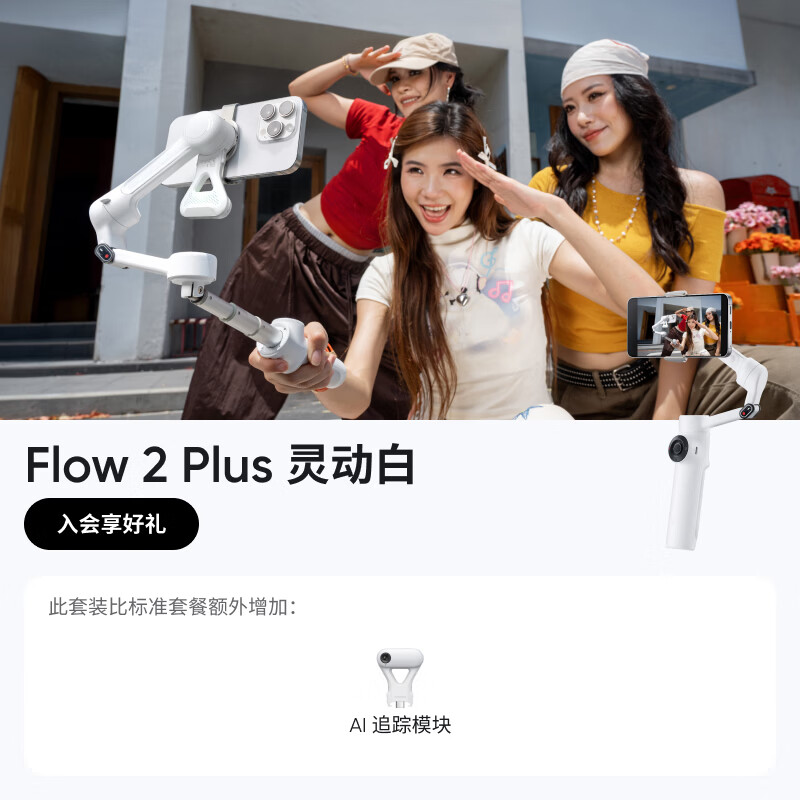 "影石 Insta360 FL0W2创作版"
