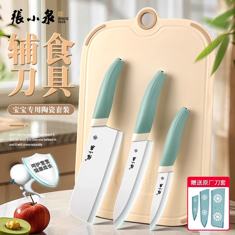 张小泉婴儿辅食刀具套装宝宝专用陶瓷工具儿童菜刀菜板二合一8138