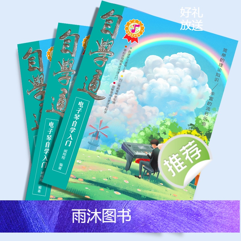 [正版]自学通电子琴自学入门如何学电子琴的书籍电子琴零基础自学教程流行歌曲简单电子琴成人初学者儿童乐谱书从零起步电子琴高清大图