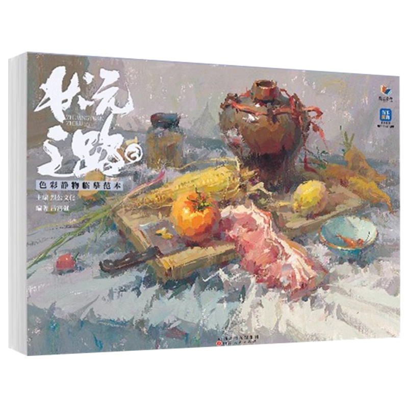状元之路3色彩静物临摹范本 [正版]状元之路3色彩静物临摹范本 2024烈公文化吕富强高清大图