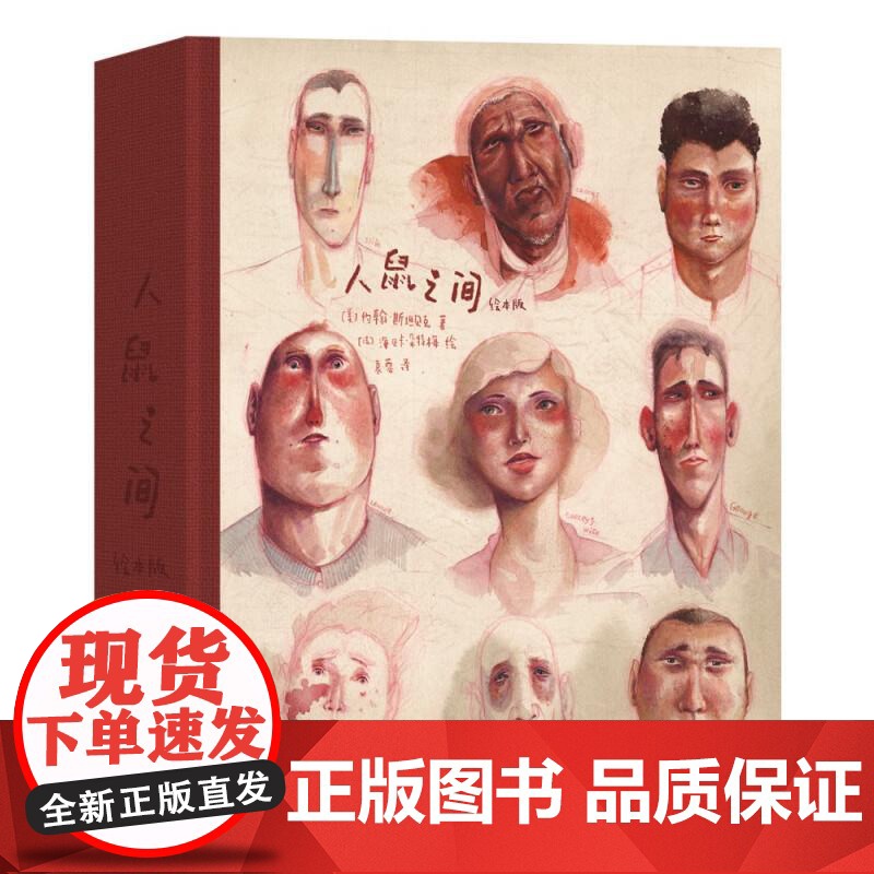 海贝卡人鼠之间绘本版 美约翰斯坦贝克海贝卡江苏凤凰文艺出版社高清大图