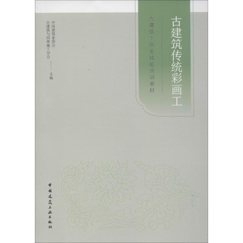 [M]古建筑传统彩画工 中国建筑业协会古建筑与园林施工分会 编 -9787112240432高清大图