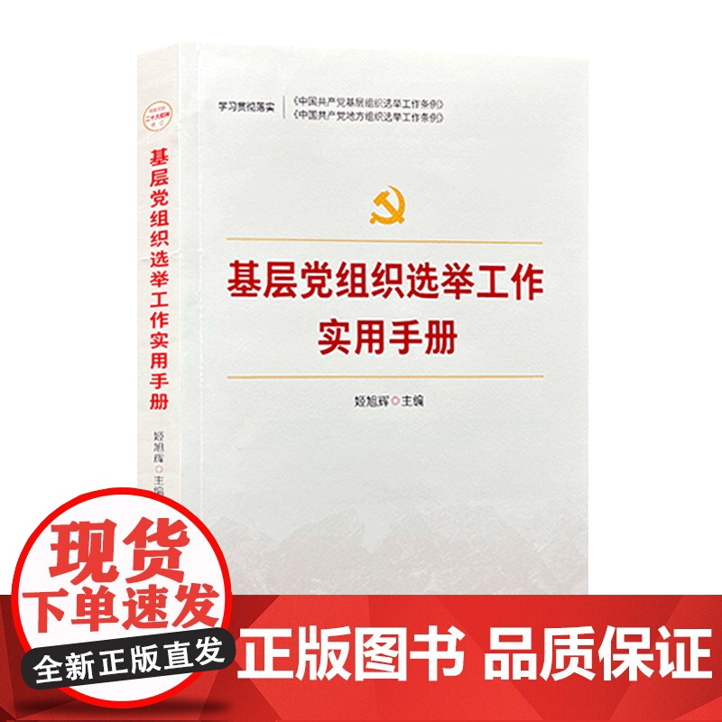 2023版 基层党组织选举工作实用手册 天津人民出版社9787201170305高清大图