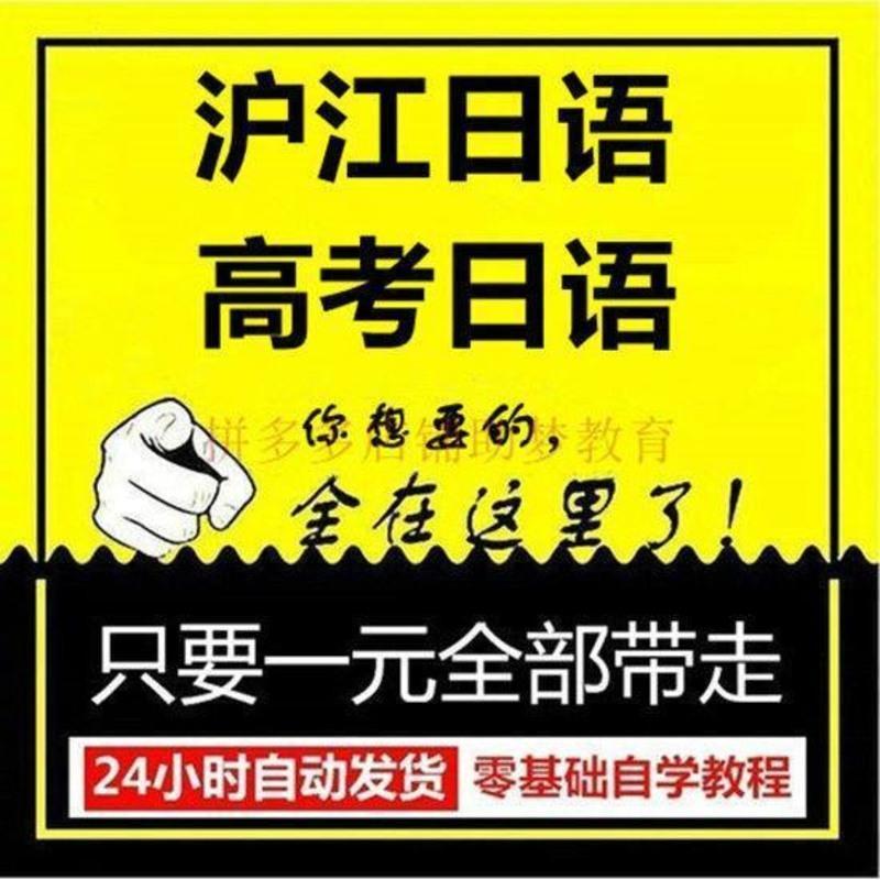 人教版高中日语教材电子版 沪江网校2020高考日语备考视频课程程高中全套高考总复习视频网课