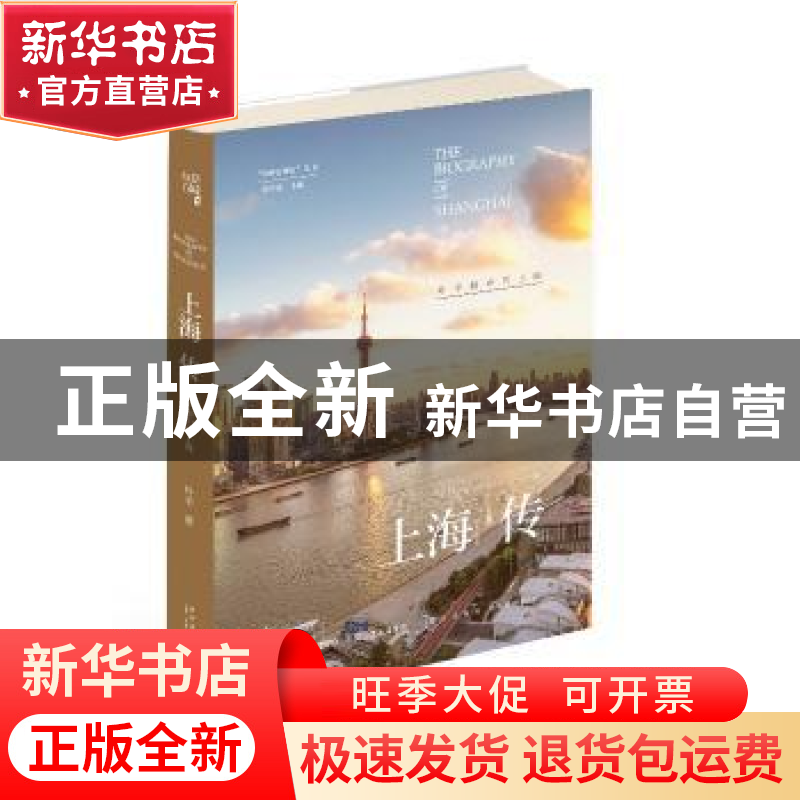 正版 上海传:叶辛眼中的上海 叶辛著 新星出版社 9787513331739