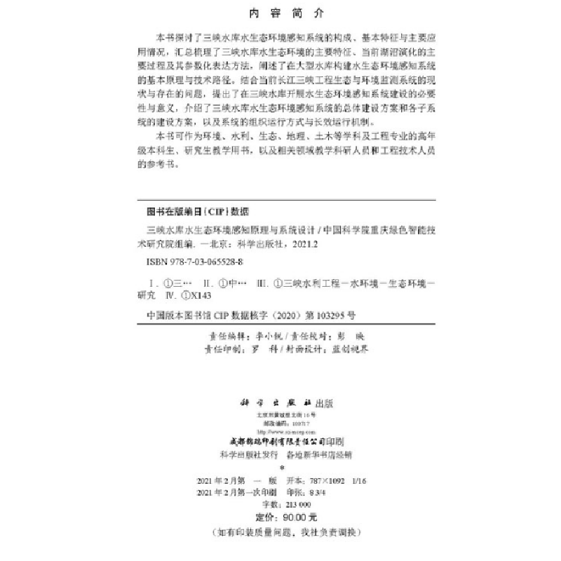 醉染图书三峡水库水生态环境感知原理与系统设计9787030655288高清大图