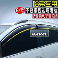 哈弗H1/H2s/H3H5/H6/H7H4H8H9M6车窗晴雨挡挡雨板遮雨眉哈佛coupe