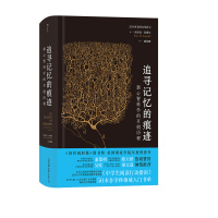 后浪正版 追寻记忆的痕迹 智慧宫丛书 诺贝尔生理学奖医学神经科学家传记中学生课外科普书籍