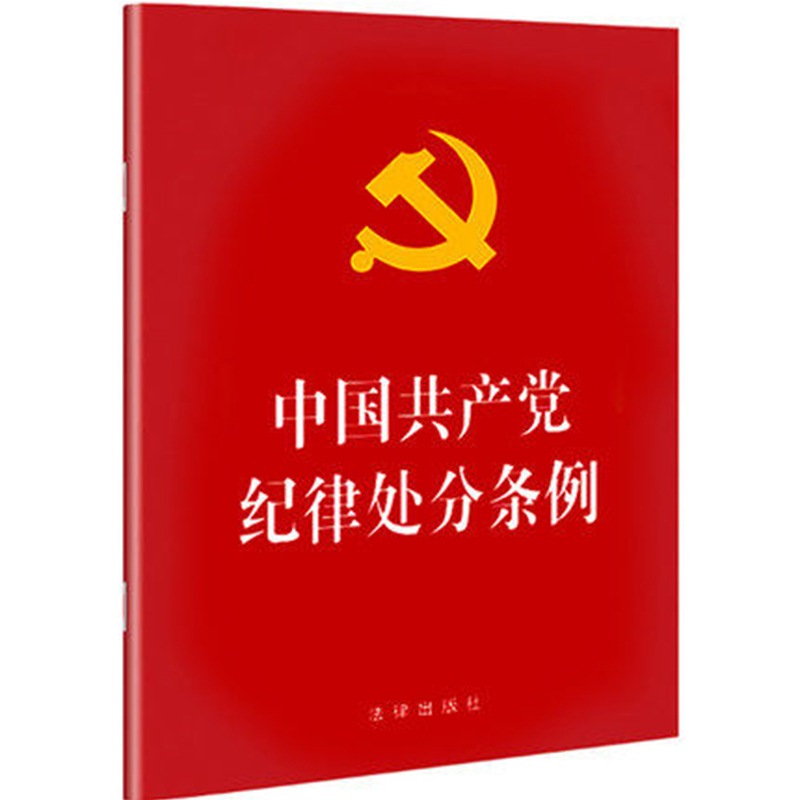中国共产党纪律处分条例红色版本