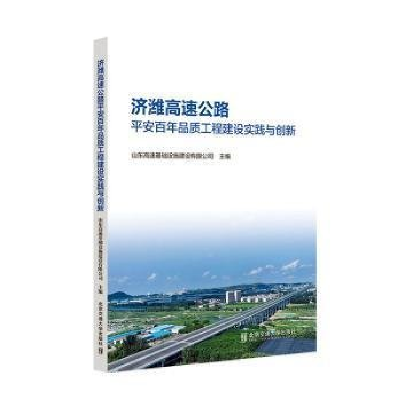 正版新书】济潍高速公路平安百年品质工程建设实践与创新编者:山