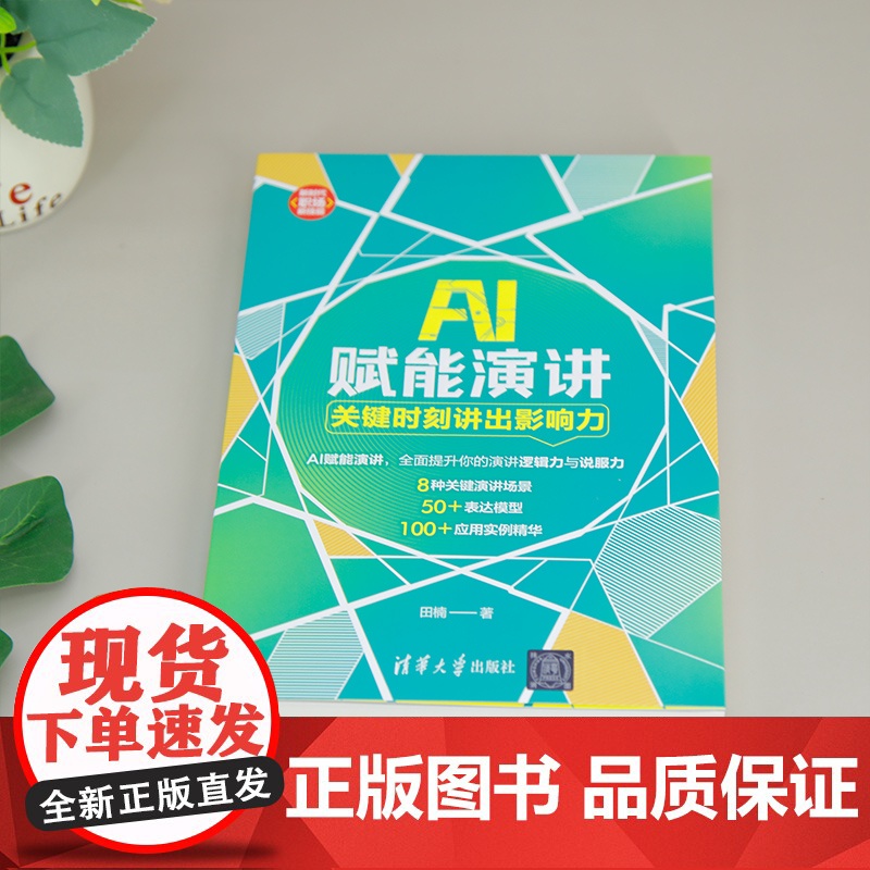 [正版新书]AI赋能演讲:关键时刻讲出影响力 田楠 清华大学出版社 成功学;影响力高清大图