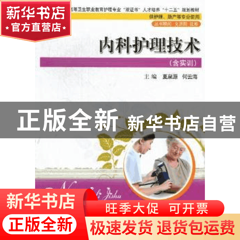 正版 内科护理技术 夏泉源,何云海主编 华中科技大学出版社 97图片