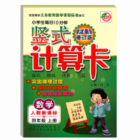 小学生每日10分钟 竖式计算卡 四年级上册 数学 人教版 竖式脱式速算巧算 突出推理过程提高计算速度强化运算能力4年级上