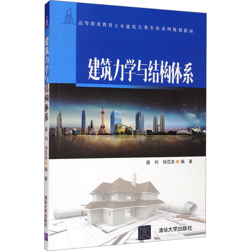 正版新书】建筑力学与结构体系盛利,杨莅滦 编9787302502258