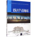 建筑力学与结构体系