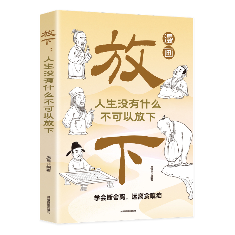 抖音同款]漫画放下 [正版]抖音同款漫画放下:人生没有什么不可以放下 受益一生的人生智慧人间清醒活得通透不生气你就赢了拒高清大图