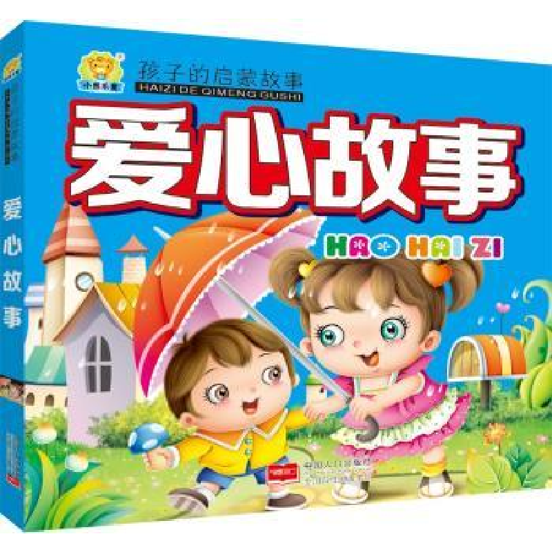 诺森爱心故事车艳青编9787510141867中国人口出版社