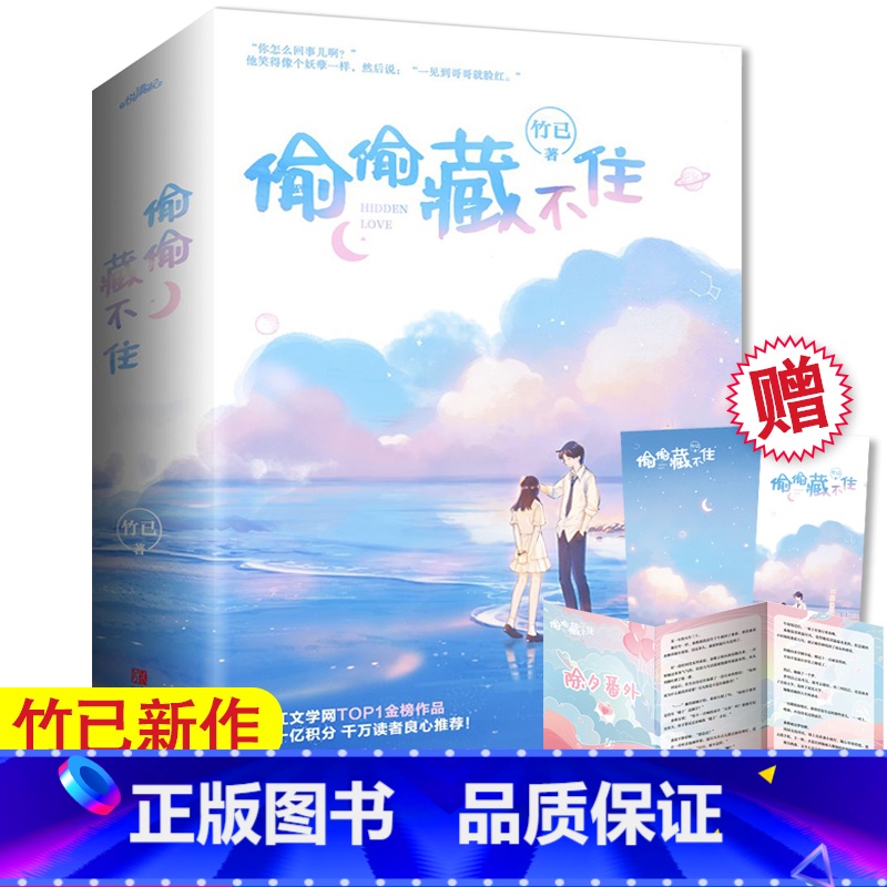 [正版]书签+番外偷偷藏不住 全2册 竹已著 赵露思陈哲远主演电视剧 难哄/奶油味暗恋青春文学校园都市言情小说实体书高清大图