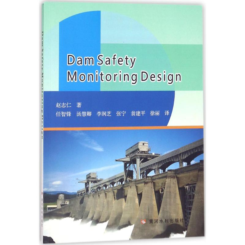 【M】大坝安全监测设计-9787550919280